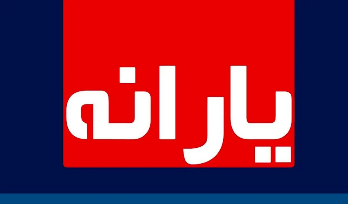 چه زمانی یارانه نقدی جدید قابل برداشت است؟