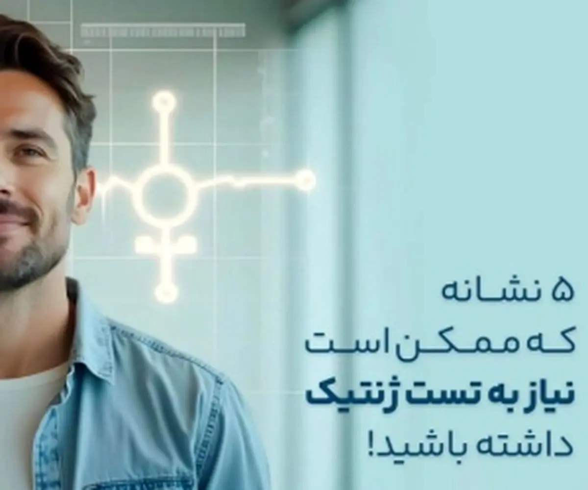 ۵ نشانهای میگوید شما به آزمایش ژنتیک نیازدارید!