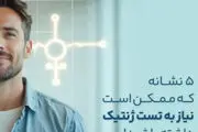 

۵ نشانه‌ای می‌گوید شما به آزمایش ژنتیک نیازدارید!
