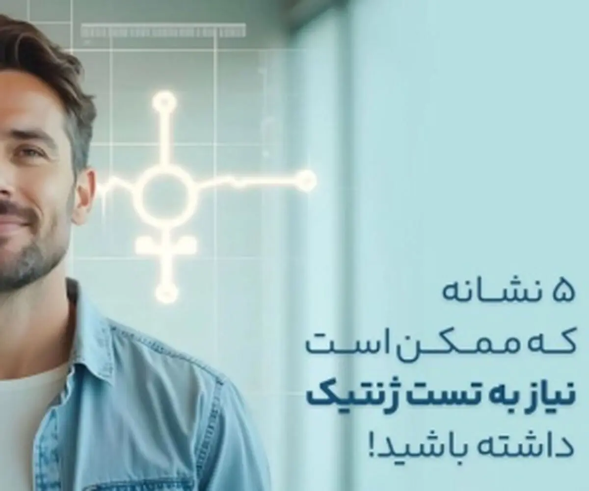

۵ نشانه‌ای می‌گوید شما به آزمایش ژنتیک نیازدارید!