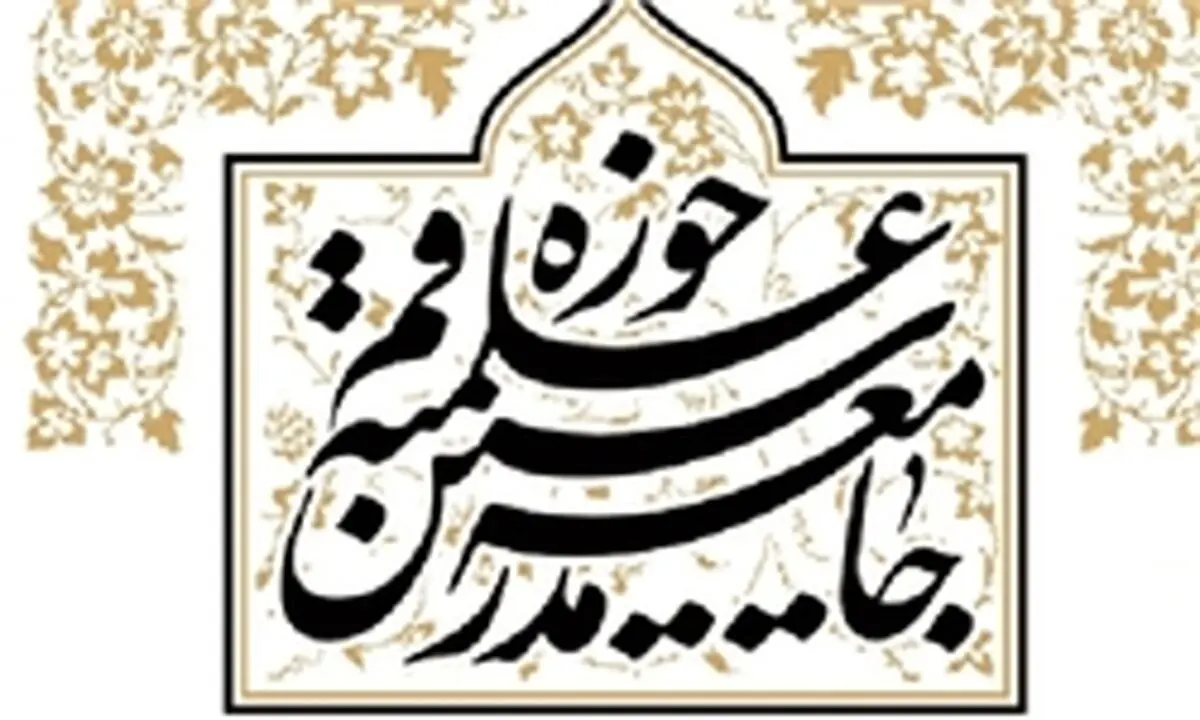 بیانیه جامعه مدرسین حوزه علمیه قم در پی خروج آمریکا از برجام