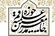 بیانیه جامعه مدرسین حوزه علمیه قم در پی خروج آمریکا از برجام