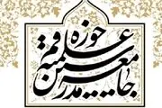 جامعه مدرسین حوزه علمیه قم به تصویب 2030 اعتراض کرد
