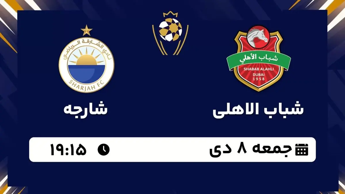پخش زنده سوپرکاپ امارات: شباب الاهلی - شارجه جمعه 8 دی 1402