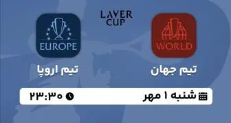 پخش زنده تنیس Laver Cup: تیم جهان - تیم اروپا شنبه 1 مهر 1402