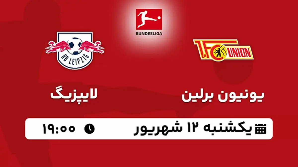 پخش زنده فوتبال یونیون برلین با لایپزیگ امروز ۱۲ شهریور ۱۴۰۲