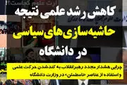 چرایی کندشدن رشد علمی کشور /دین زدایی و حاشیه‌سازی‌های سیاسی در دانشگاه