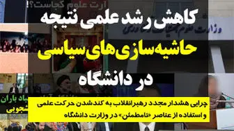 چرایی کندشدن رشد علمی کشور /دین زدایی و حاشیه‌سازی‌های سیاسی در دانشگاه