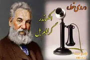 مخترع تلفن «روی خط» رادیو صبا 