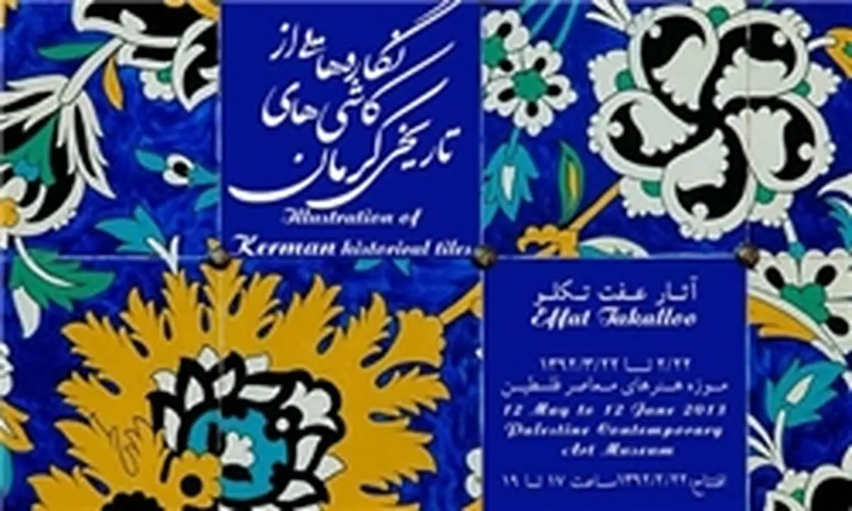 کاشی‌های تاریخی کرمان در قاب نقاشی