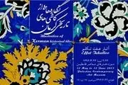 کاشی‌های تاریخی کرمان در قاب نقاشی