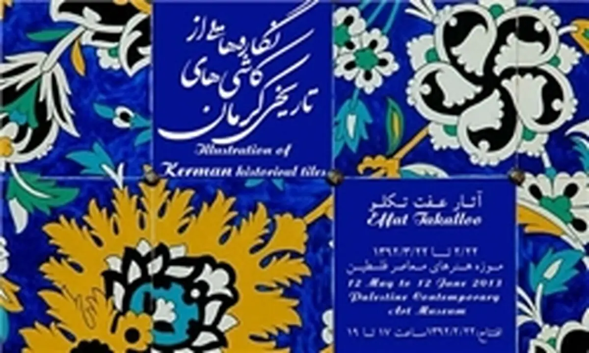 کاشی‌های تاریخی کرمان در قاب نقاشی