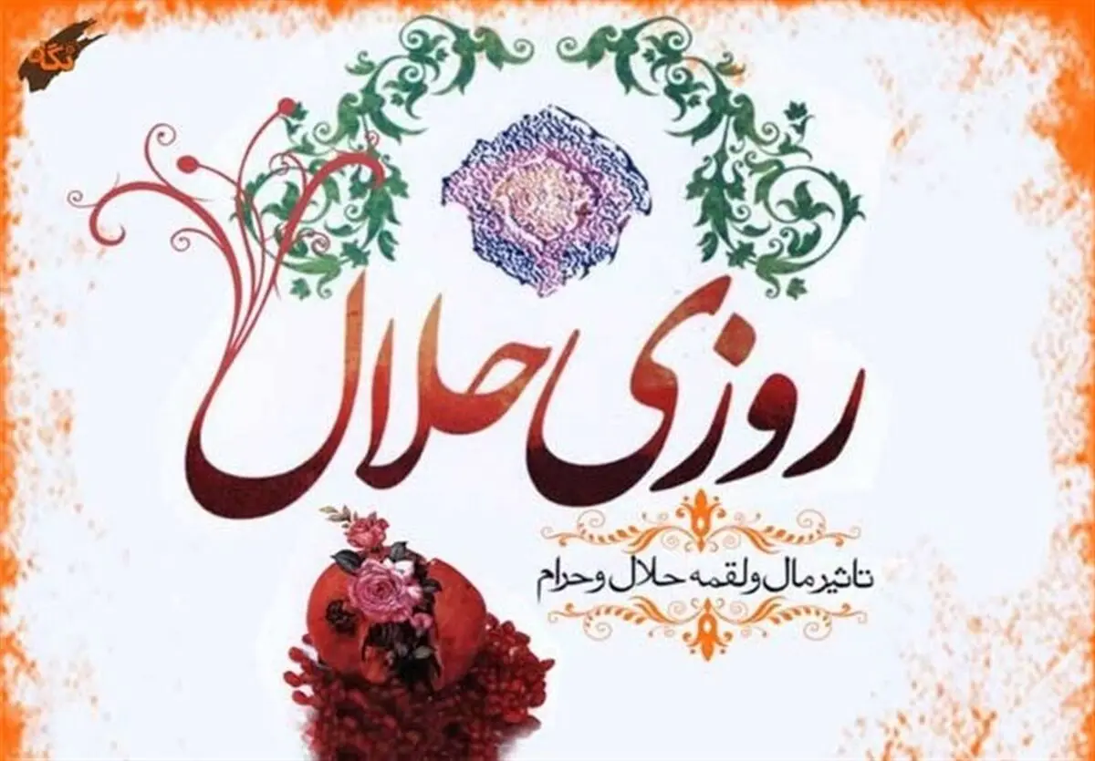 کسب روزی حلال در سیره پیامبر خدا (ص)