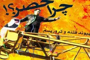 کتاب الکترونیکی «چرا حصر؟!» منتشر شد + دانلود 