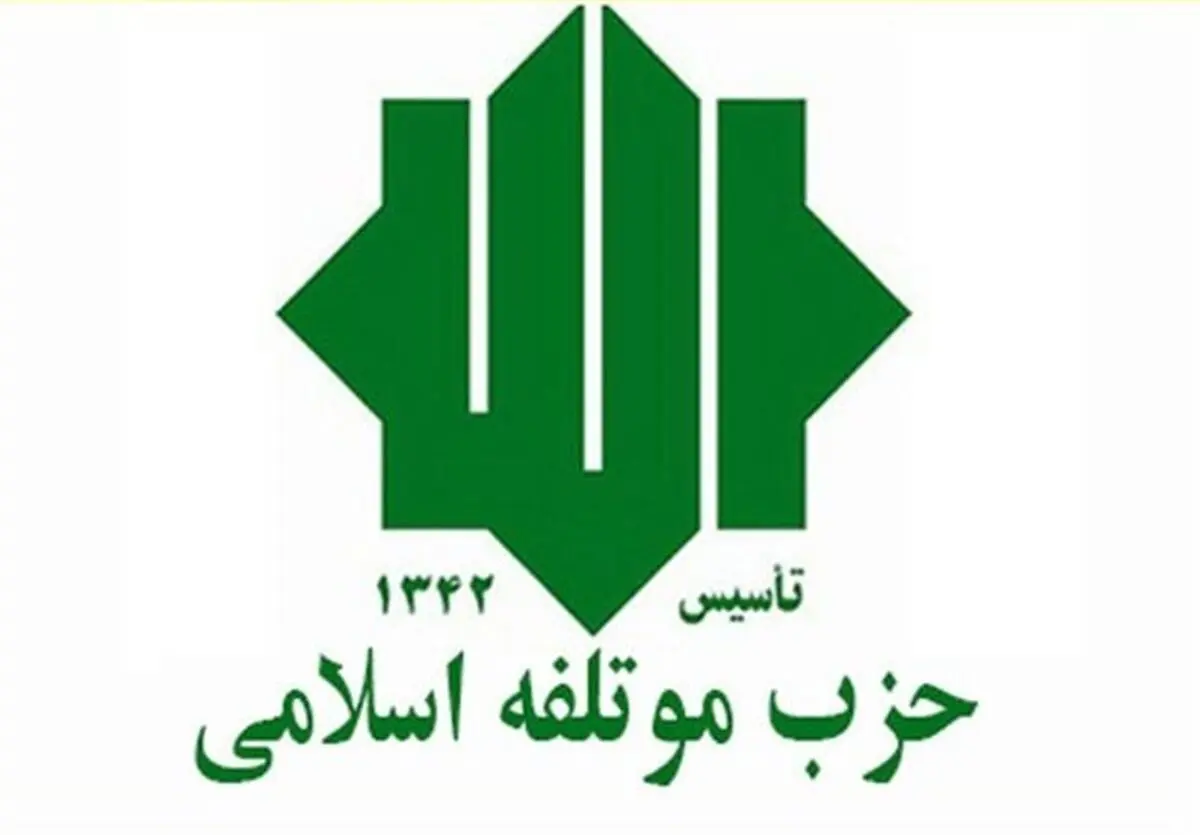 اعضای شورای مرکزی حزب موتلفه مشخص شدند+ اسامی