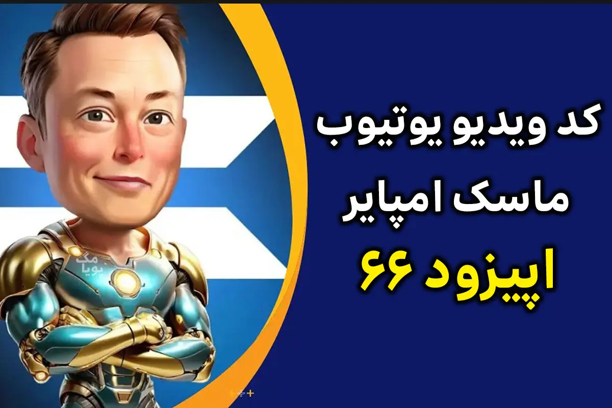 کد ویدئو اپیزود 66 ماسک امپایر امروز سهشنبه ۲۴ مهر ۱۴۰۳