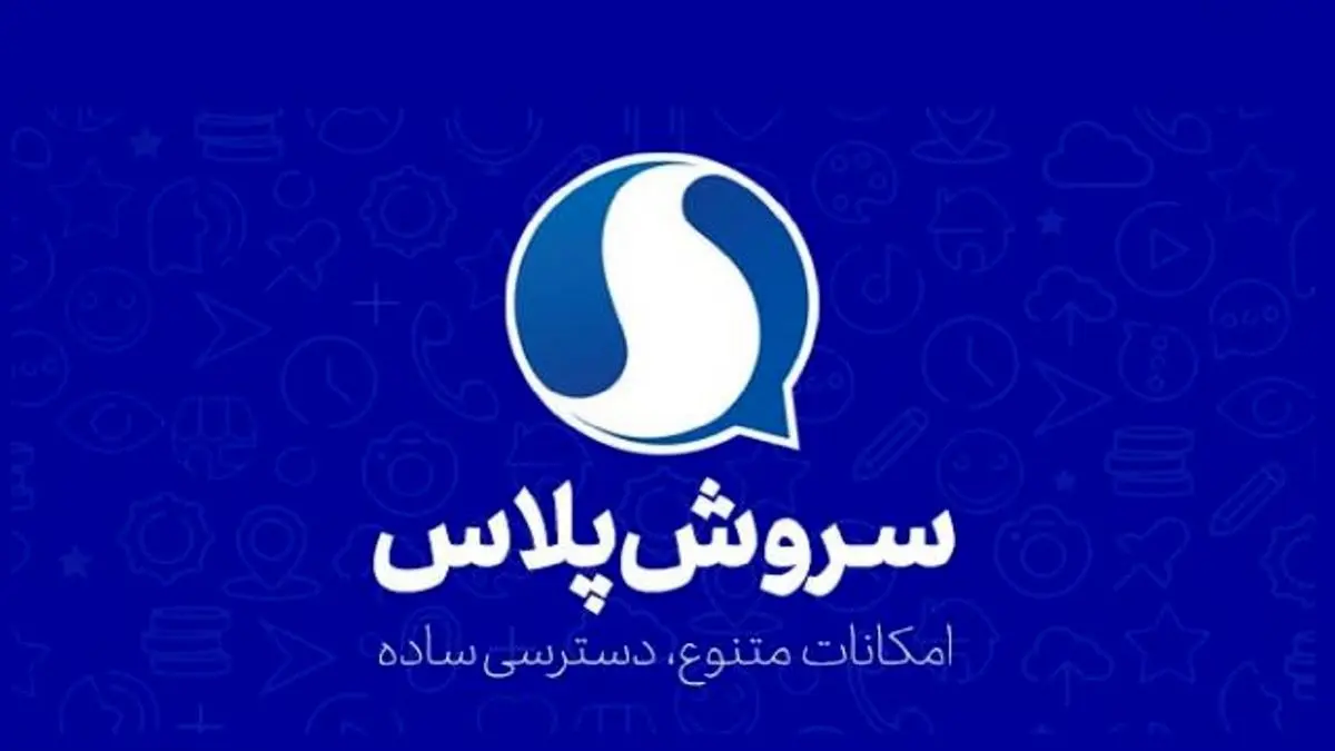رونمایی از نسخه جدید نرم افزار سروش پلاس