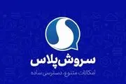 رونمایی از نسخه جدید نرم افزار سروش پلاس
