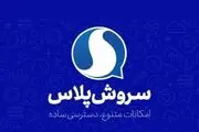 رونمایی از نسخه جدید نرم افزار سروش پلاس
