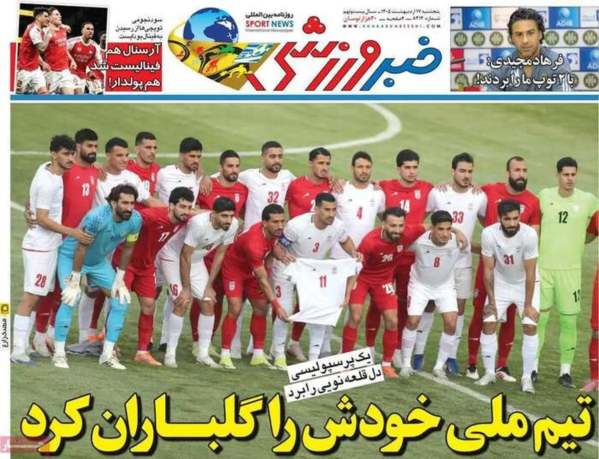 روزنامه‌های ورزشی پنجشنبه ۱۷ اردیبهشت ۱۴۰۵ 