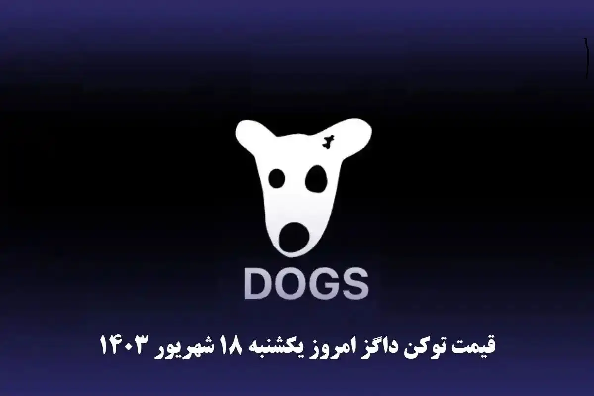 قیمت داگز امروز ۱۸ شهریور به تومان و دلار