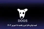 ‌قیمت داگز امروز ‍۱۸ شهریور به تومان و دلار