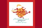 معرفی منتخبان فیلمنامه جشنواره «مسیر عشق»