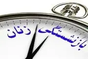 شرایط بازنشستگی زنان شاغل و بیمه پرداز تأمین اجتماعی 
