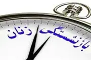 شرایط بازنشستگی زنان شاغل و بیمه پرداز تأمین اجتماعی 