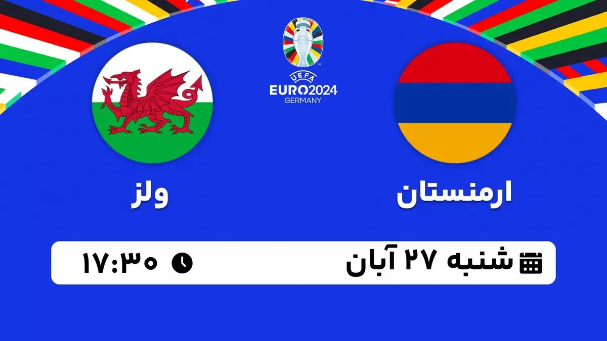 پخش زنده فوتبال ارمنستان با ولز ۲۷ آبان ۱۴۰۲