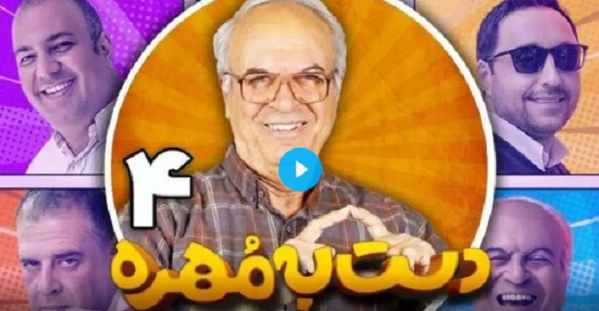 تیم جدید با چالش‌های جدید در «دست به مهره»