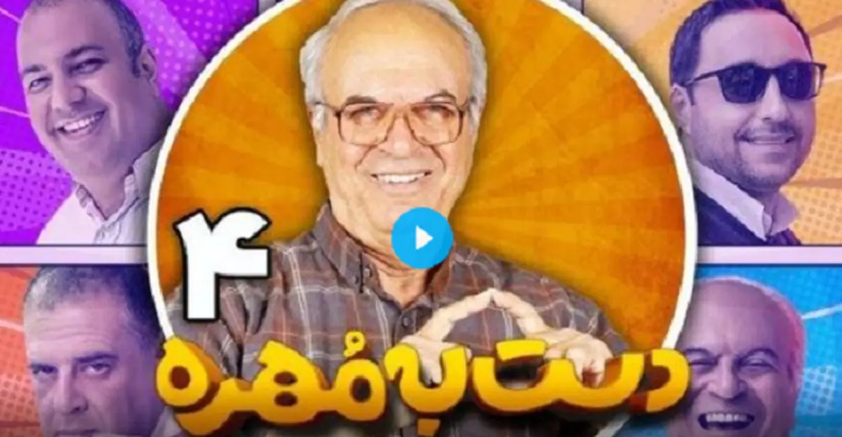 تیم جدید با چالش‌های جدید در «دست به مهره»
