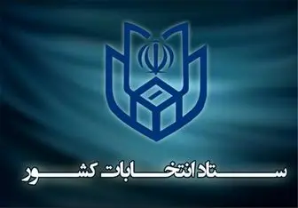 نتایج قطعی شمارش آرای انتخابات در حوزه اصفهان اعلام شد