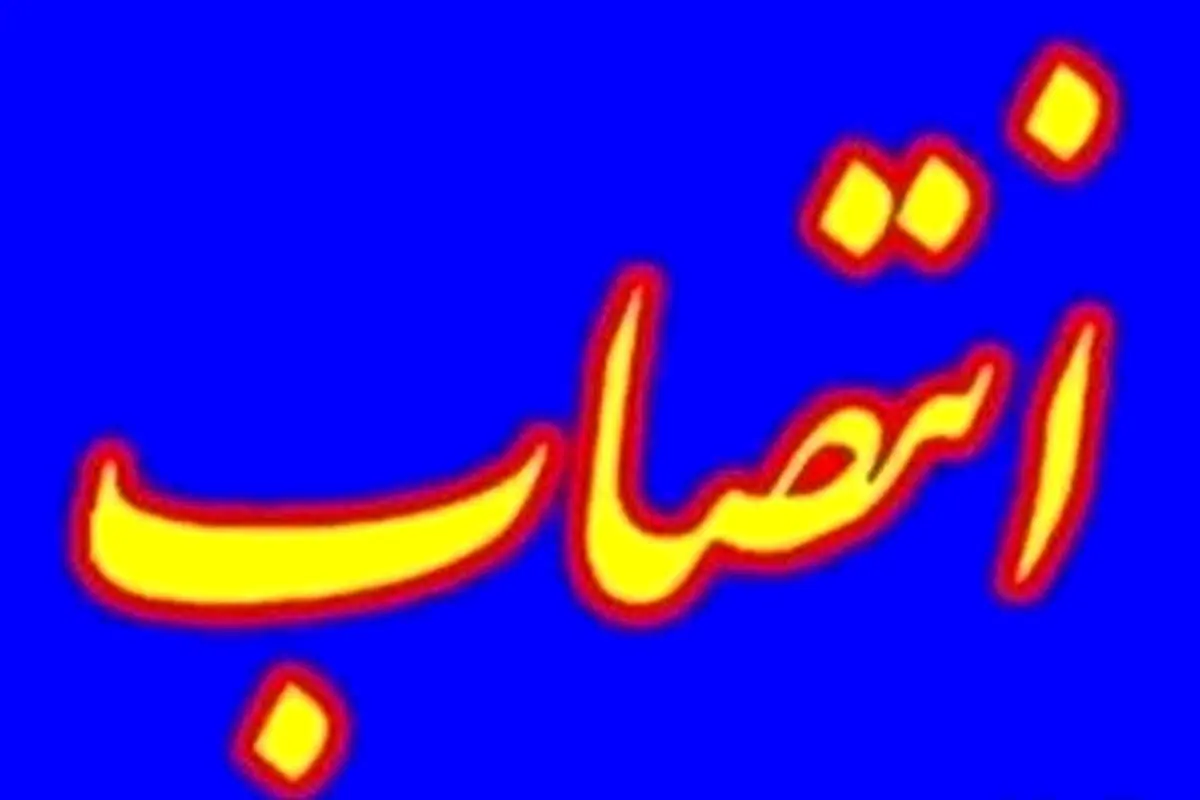 سرپرست اداره کل زمینشناسی لرستان منصوب شد
