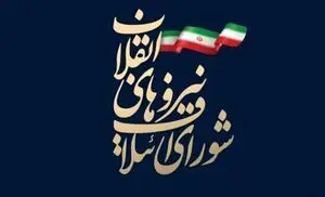 پیام تسلیت شورای ائتلاف نیروهای انقلاب به مناسبت عروج شهادت گونه مجاهد سخت کوش اسماعیل احمدی