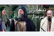 ساعت پخش و تکرار سریال تنهاترین سردار+امام حسن(ع) از شبکه تماشا