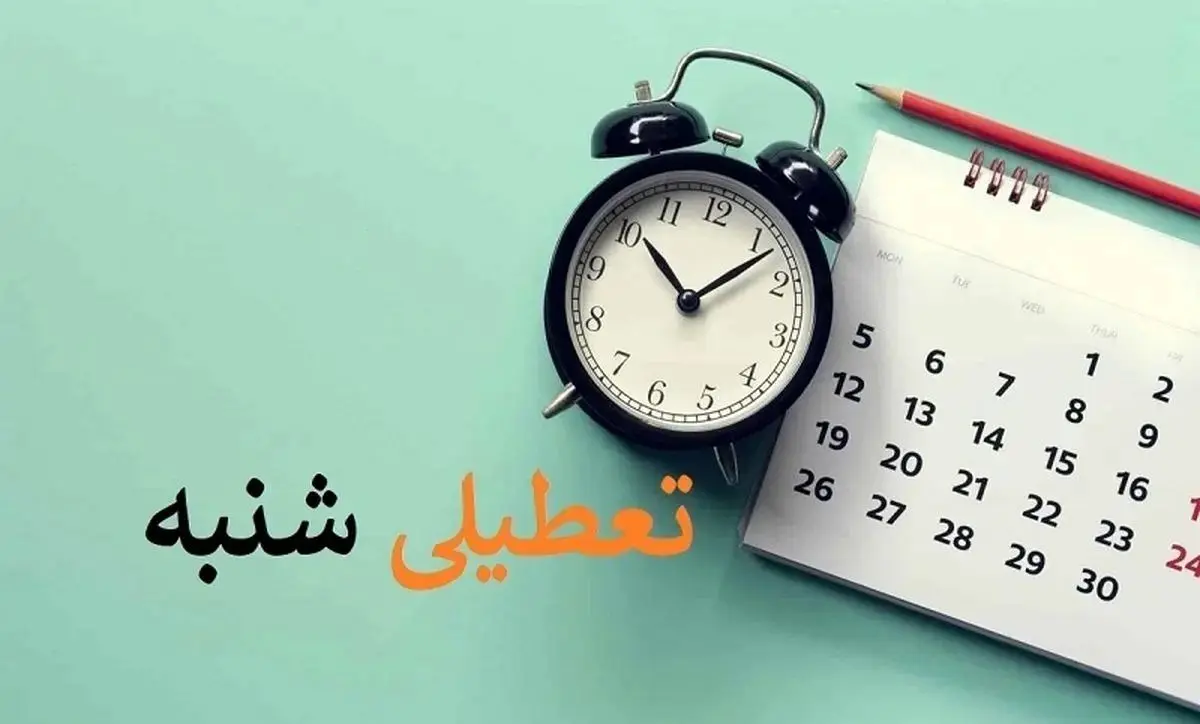 آیا «جمعه و شنبه»؛ همه تعطیل میشوند؟