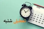 تجارت ایران در پیچ و خم تعطیلی شنبه یا پنجشنبه!