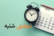 تجارت ایران در پیچ و خم تعطیلی شنبه یا پنجشنبه!