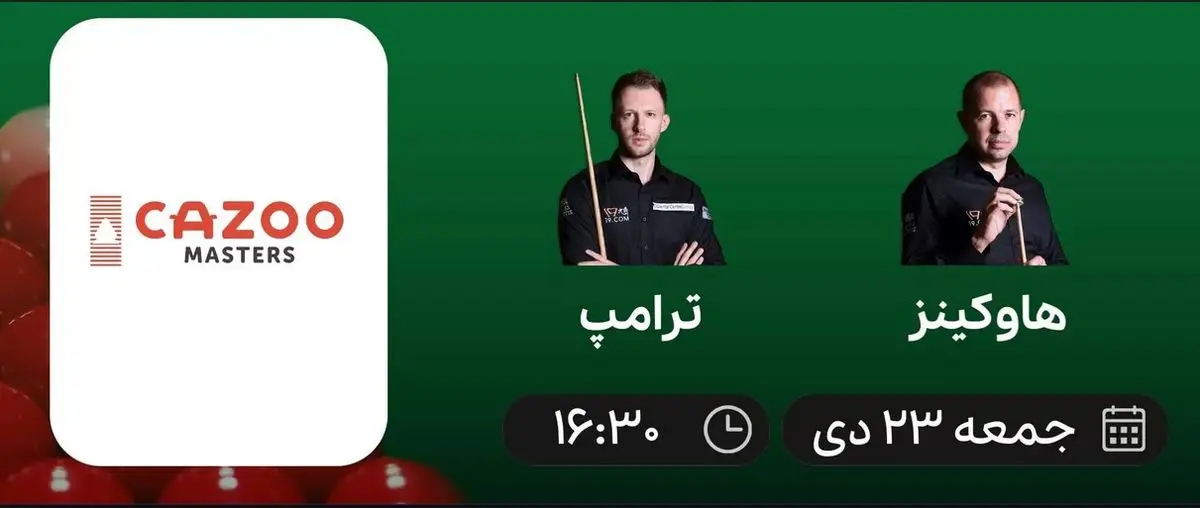 پخش زنده اسنوکر مسترز جهان: هاوکینز - ترامپ 23 دی 1401