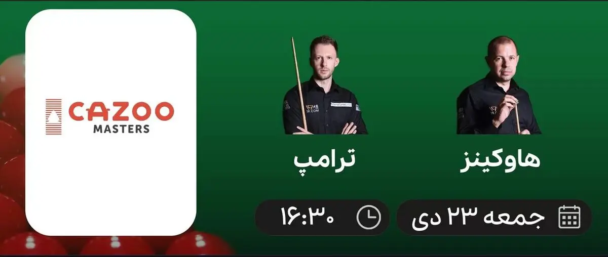 پخش زنده اسنوکر مسترز جهان: هاوکینز - ترامپ 23 دی 1401