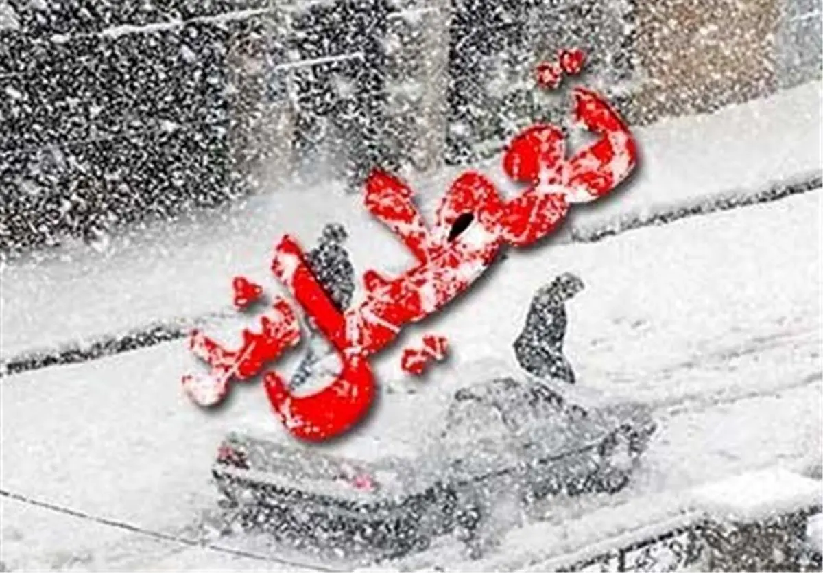 مدارس این شهرها فردا تعطیل هستند