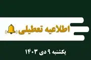 اطلاعیه تعطیلی| مدارس کدام شهرها فردا یکشنبه ۹ دی ۱۴۰۳ تعطیل شدند؟