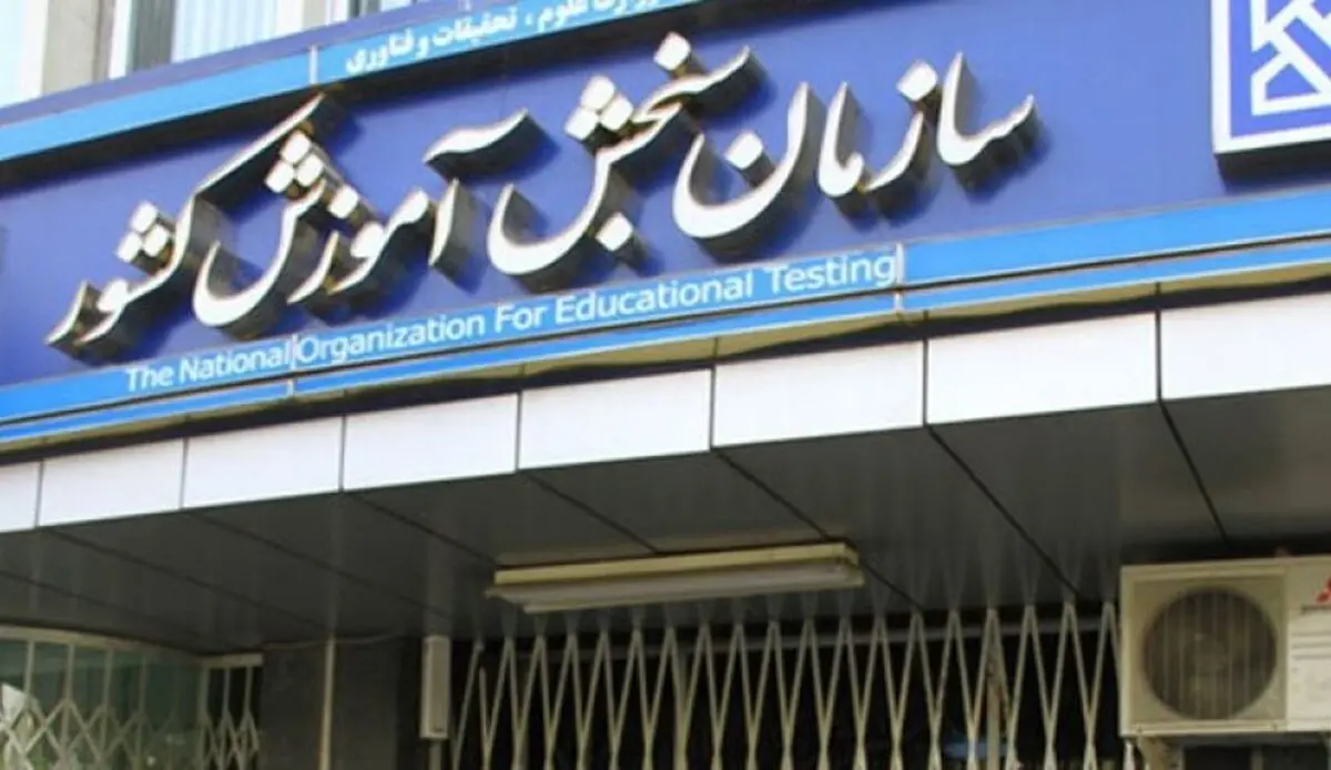 نتایج نهایی کنکور چه زمانی اعلام می‌شود؟