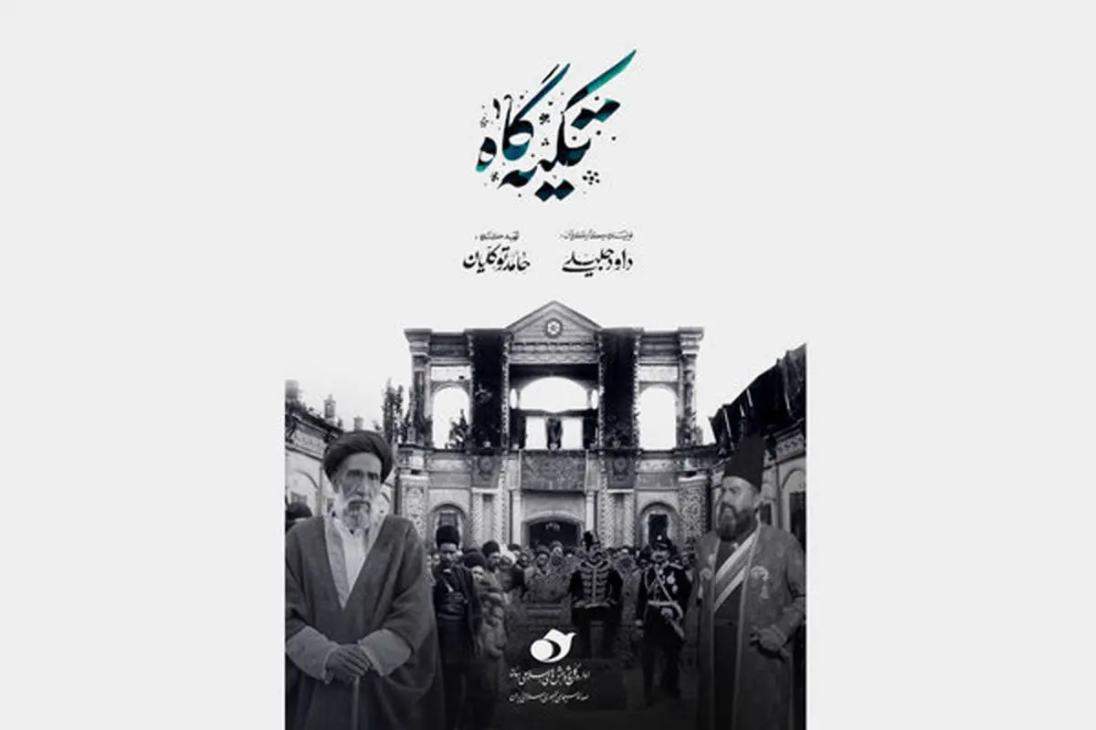 مستند «تکیه گاه» روی آنتن شبکه یک