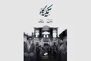 مستند «تکیه گاه» روی آنتن شبکه یک 
