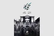 مستند «تکیه گاه» روی آنتن شبکه یک 