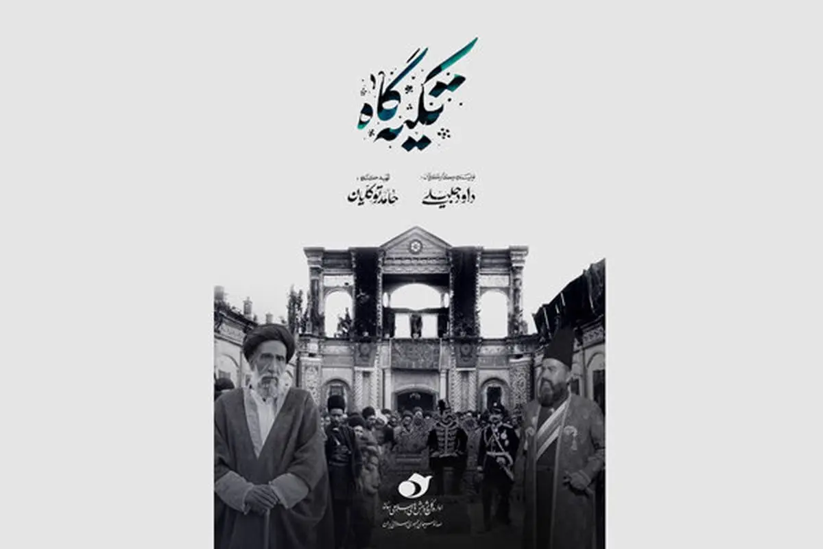 مستند «تکیه گاه» روی آنتن شبکه یک 