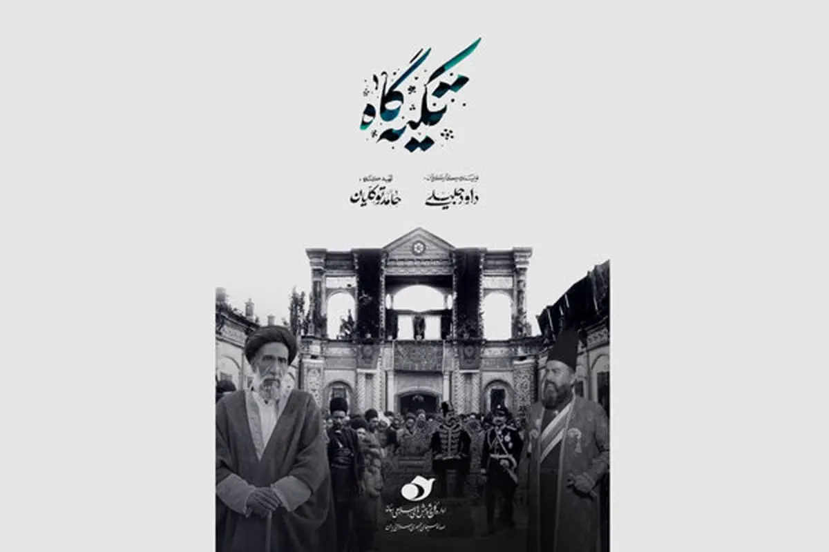 مستند «تکیه گاه» روی آنتن شبکه یک 