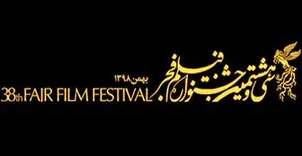 
10 نکته مهم و جالب درباره جشنواره سی‌وهشتم فجر
